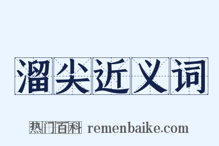 溜尖近义词是什么意思的图片